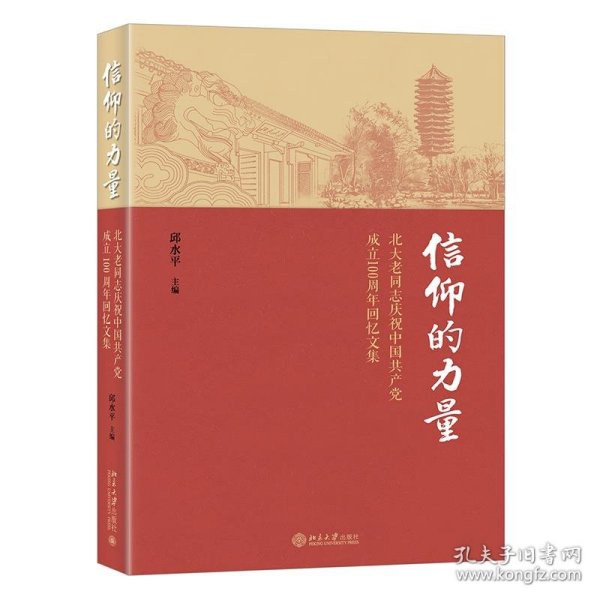 信仰的力量——北大老同志庆祝中国共产党成立100周年回忆文集