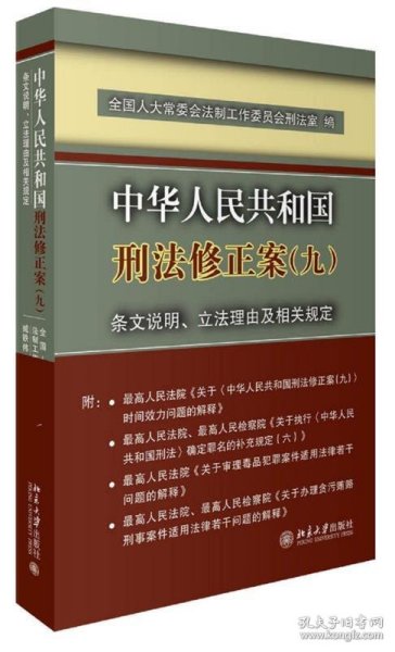 中华人民共和国刑法修正案(九)条文说明、立法理由及相关规定