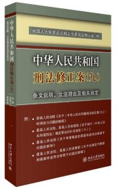 中华人民共和国刑法修正案(九)条文说明、立法理由及相关规定