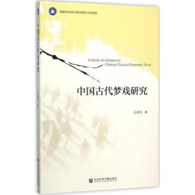 中国古代梦戏研究