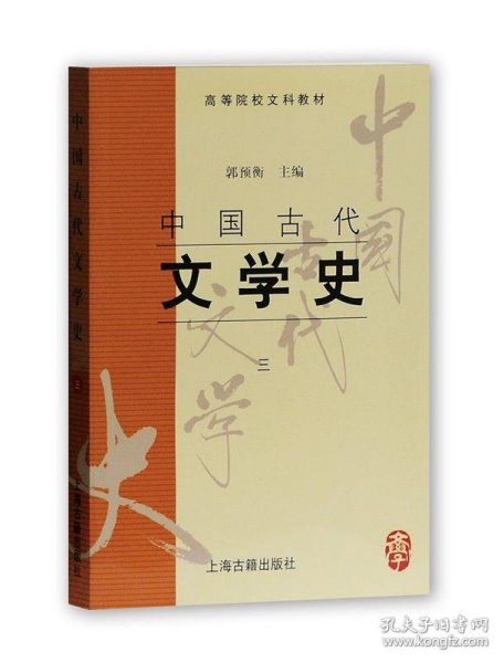 中国古代文学史：中国古代文学史3