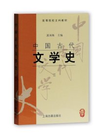 中国古代文学史：中国古代文学史3