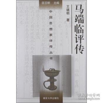 中国思想家评传丛书：马端临评传