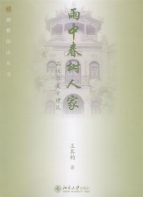 雨中春树人家:品味华夏古建筑