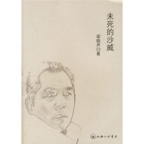 未死的沙威