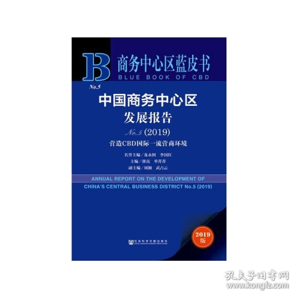 商务中心区蓝皮书：中国商务中心区发展报告No.5（2019）