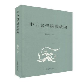 中古文学论稿续编