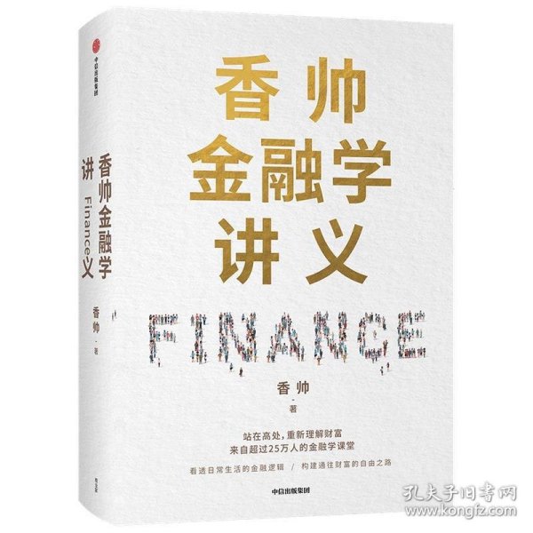 香帅金融学讲义