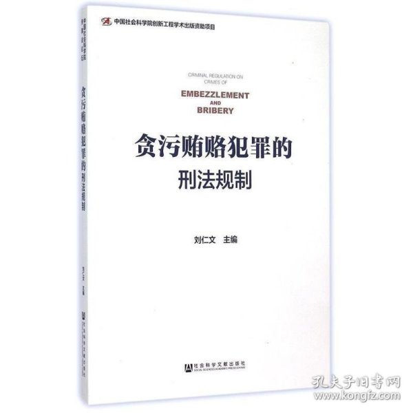 贪污贿赂犯罪的刑法规制