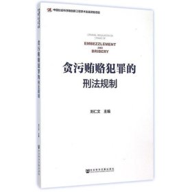 贪污贿赂犯罪的刑法规制