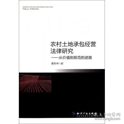 农村土地承包经营法律研究：从价值到规范的进路