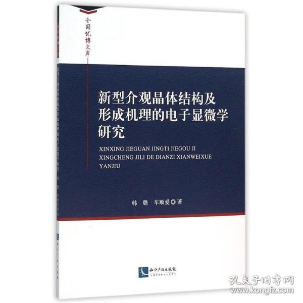 新型介观晶体结构及形成机理的电子显微学研究