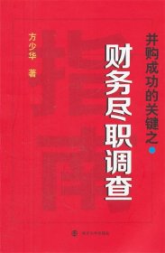 并购成功的关键之财务尽职调查