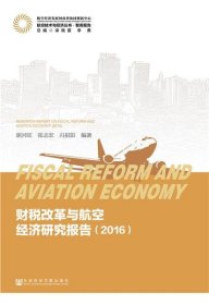 财税改革与航空经济研究报告（2016）/航空技术与经济丛书