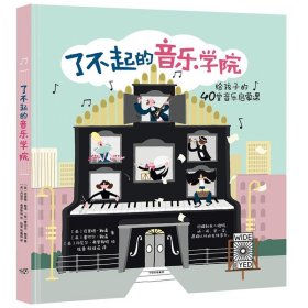 了不起的音乐学院：给孩子的40堂音乐启蒙课