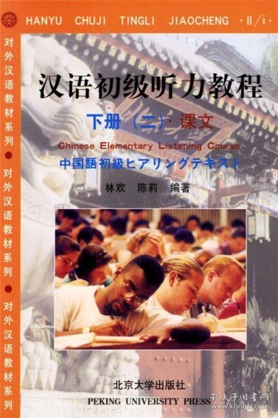 汉语初级听力教程.下册/对外汉语教材系列