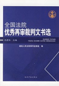 全国法院优秀再审裁判文书选