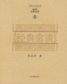 经典常谈—插图本大师经典