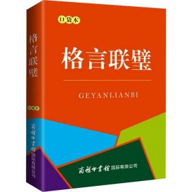 格言联璧