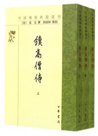 中国佛教典籍选刊:续高僧传(全三册)