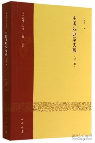 中国戏剧学史稿（修订本）：中华戏剧学丛刊