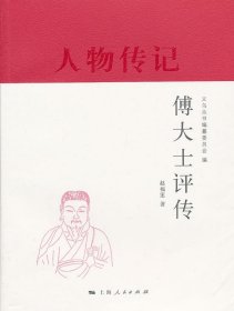 傅大士评传