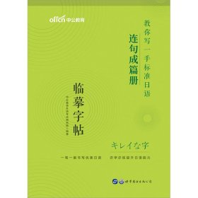 标准日本语字帖连句成篇册中公教你写一手标准日语连句成篇册