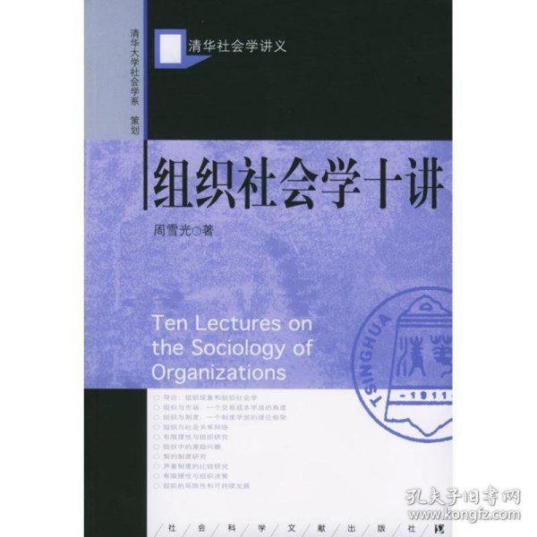 组织社会学十讲