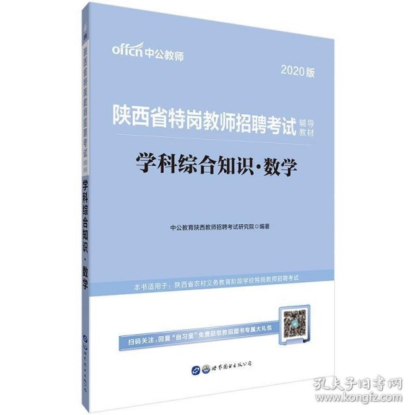 中公教育2020陕西省特岗教师招聘考试教材：学科综合知识数学