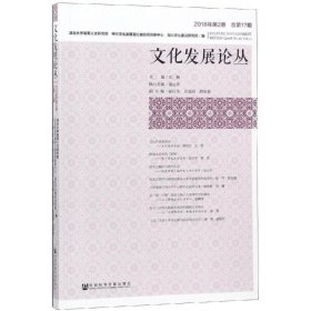 文化发展论丛（2018年第2卷，总第17期）