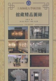 上海师范大学图书馆馆藏精品图录