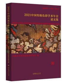 2021中国传统色彩学术年会论文集