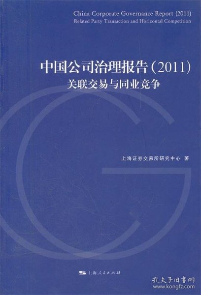 中国公司治理报告（2011）：关联交易与同业竞争