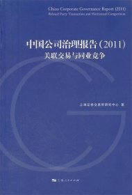 中国公司治理报告（2011）：关联交易与同业竞争