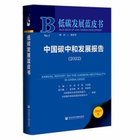 低碳发展蓝皮书：中国碳中和发展报告（2022）