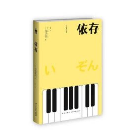 依存（2版） 西泽保彦作品 午夜文库