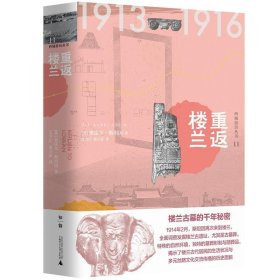 西域游历丛书11·重返楼兰