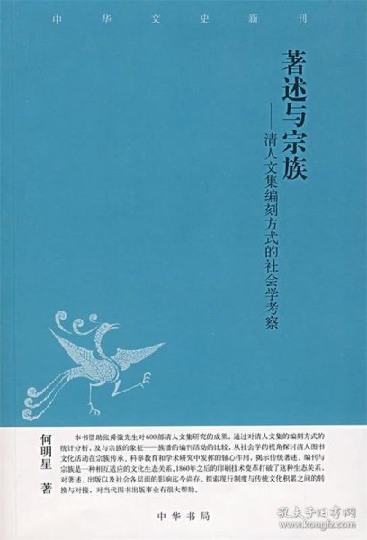 著述与宗族：清人文集编刻方式的社会学考察