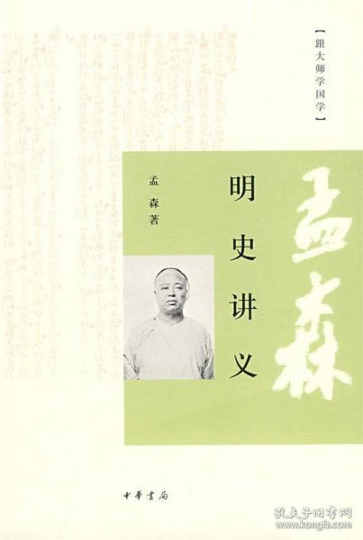 明史讲义：跟大师学国学