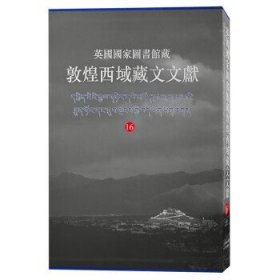 英国国家图书馆藏敦煌西域藏文文献16