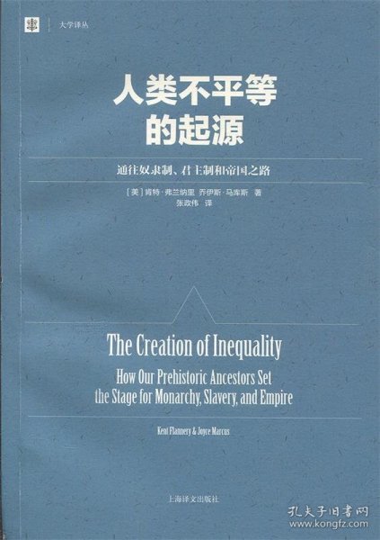 人类不平等的起源：通往奴隶制、君主制和帝国之路