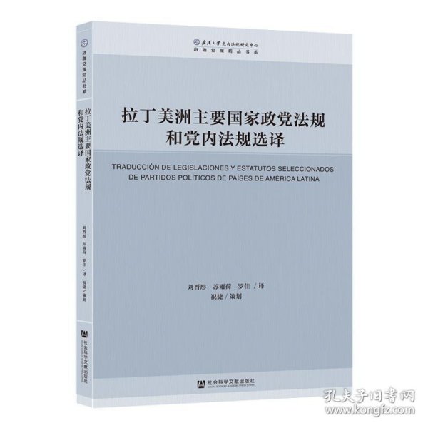 拉丁美洲主要国家政党法规和党内法规选译