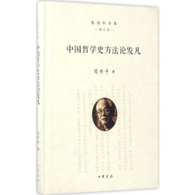 张岱年全集·增订版：中国哲学史方法论发凡