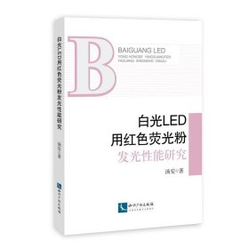 白光LED用红色荧光粉发光性能研究