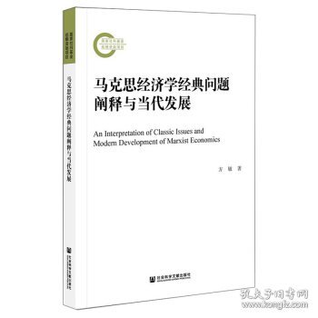 马克思经济学经典问题阐释与当代发展