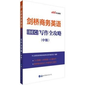 中公教育2020剑桥商务英语（BEC）：写作全攻略（中级）