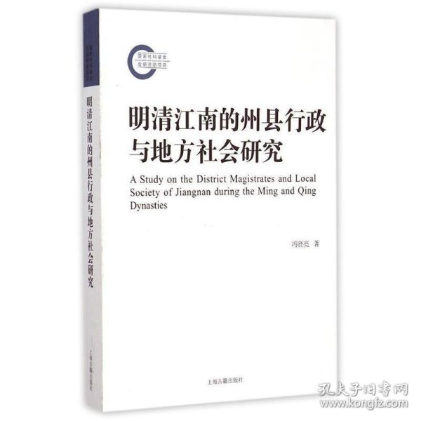 明清江南的州县行政与地方社会研究