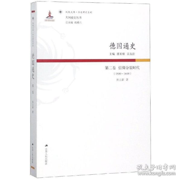 德国通史·第二卷 信仰分裂时代（1500—1648）