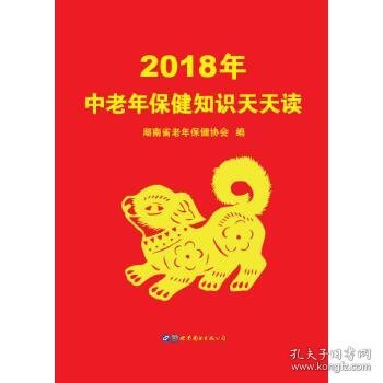 2018年中老年保健知识天天读