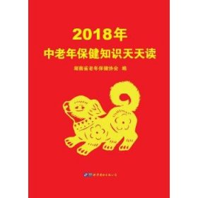 2018年中老年保健知识天天读